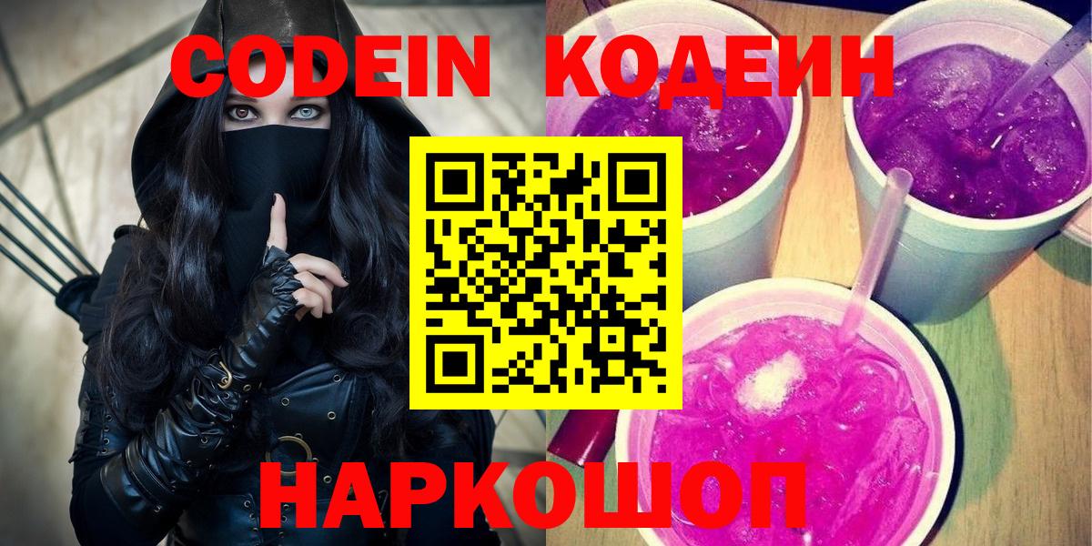 Горно-Алтайск  Codein напиток Lean (лин)  Codein Purple Drank  Вход с VPN 