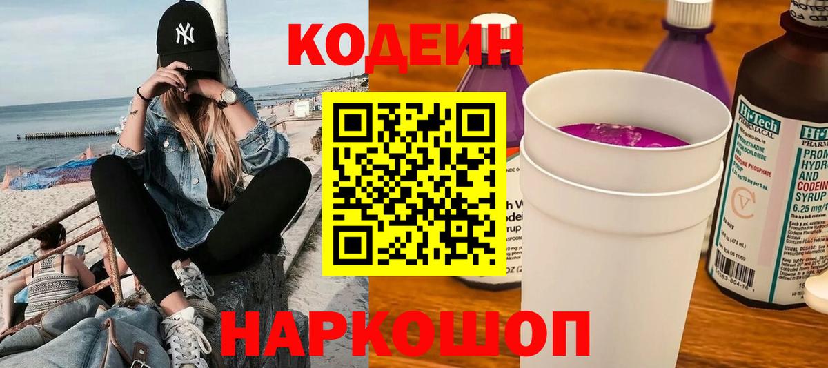 Кодеин напиток Lean (лин) Горно-Алтайск